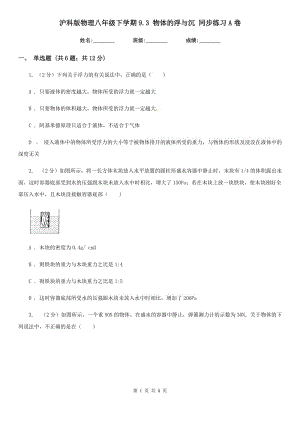 滬科版物理八年級下學(xué)期9.3 物體的浮與沉 同步練習(xí)A卷.doc