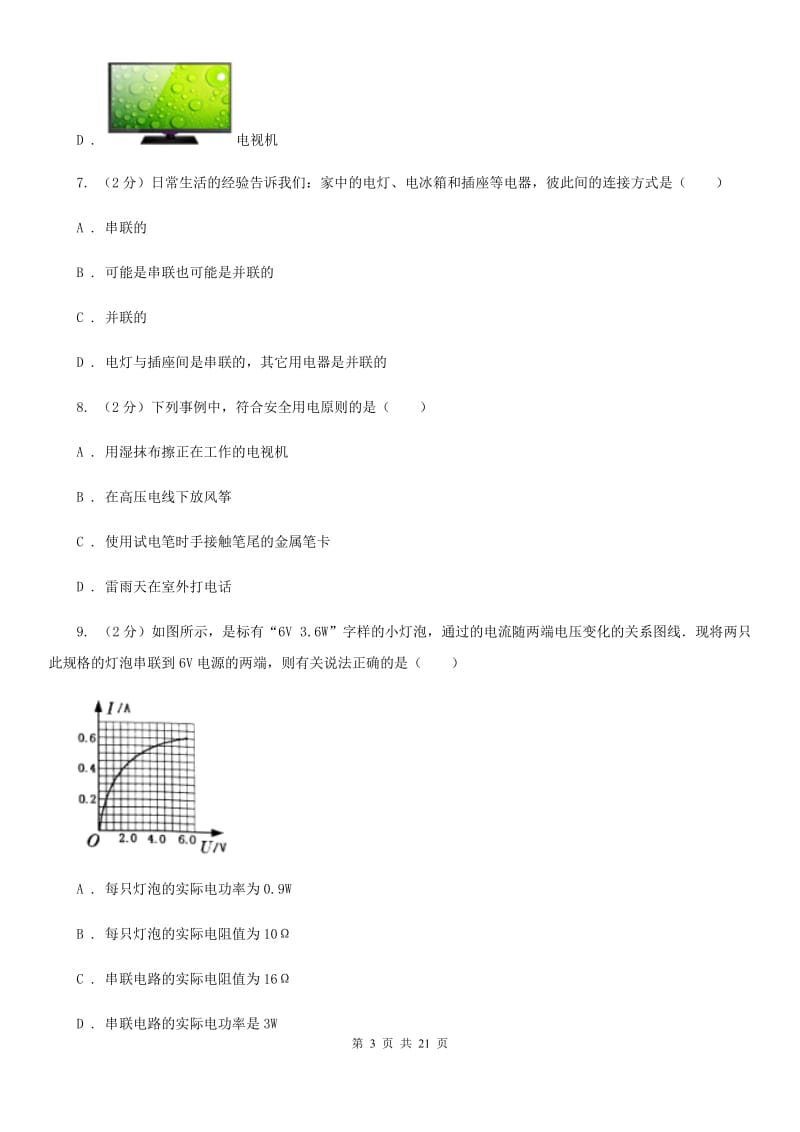 新人教版2019-2020学年九年级上学期物理期末考试试卷 .doc_第3页