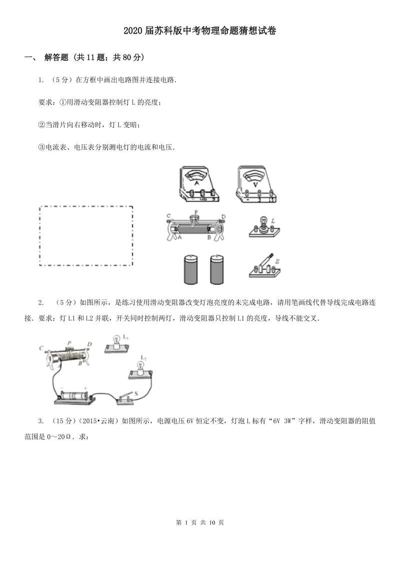 2020届苏科版中考物理命题猜想试卷.doc_第1页