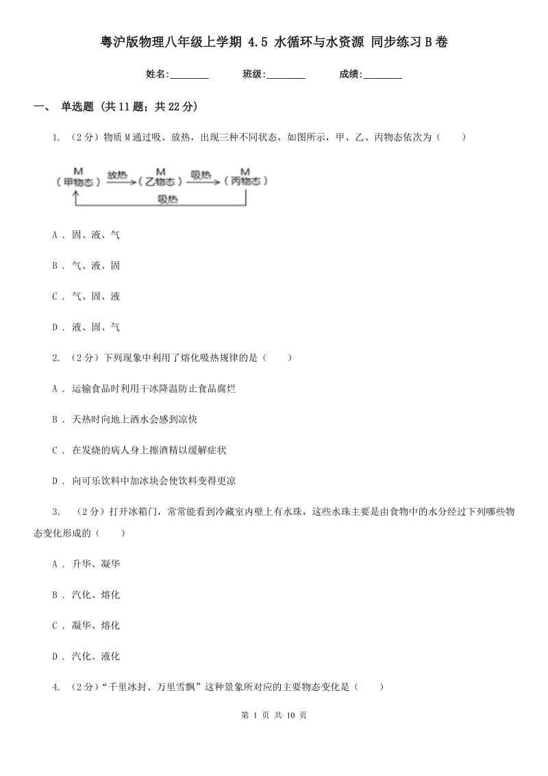 粤沪版物理八年级上学期 4.5 水循环与水资源 同步练习B卷.doc_第1页