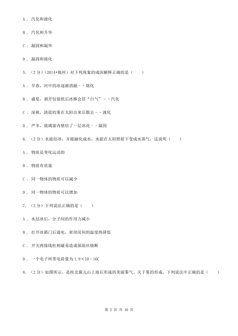 粤沪版物理八年级上学期 4.5 水循环与水资源 同步练习B卷.doc_第2页