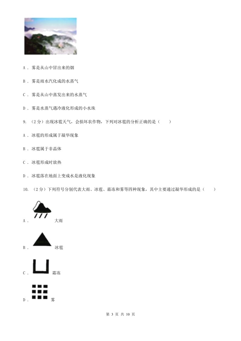 粤沪版物理八年级上学期 4.5 水循环与水资源 同步练习B卷.doc_第3页