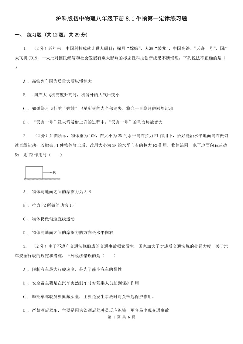 沪科版初中物理八年级下册8.1牛顿第一定律练习题.doc_第1页