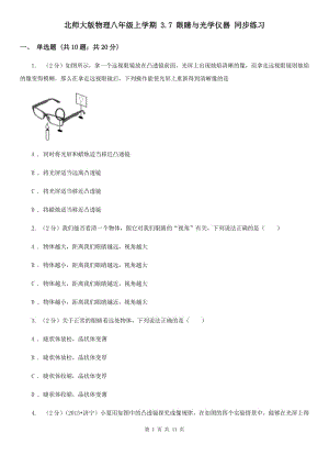 北師大版物理八年級上學(xué)期 3.7 眼睛與光學(xué)儀器 同步練習(xí).doc