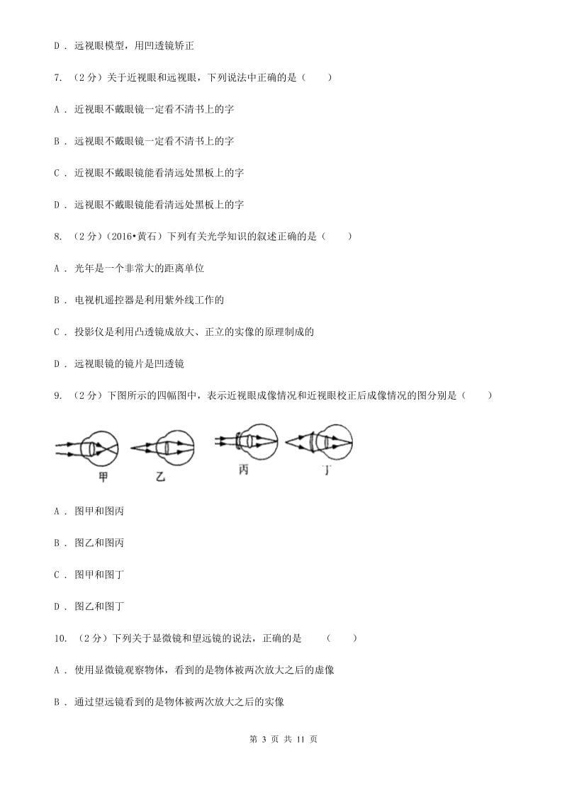 北师大版物理八年级上学期 3.7 眼睛与光学仪器 同步练习.doc_第3页