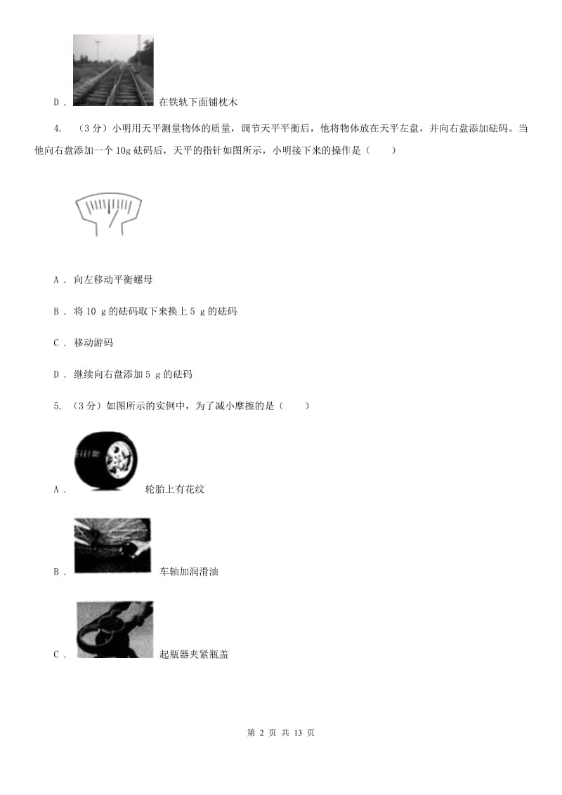 北师大版2019-2020学年八年级上学期物理期末考试试卷C卷(6).doc_第2页