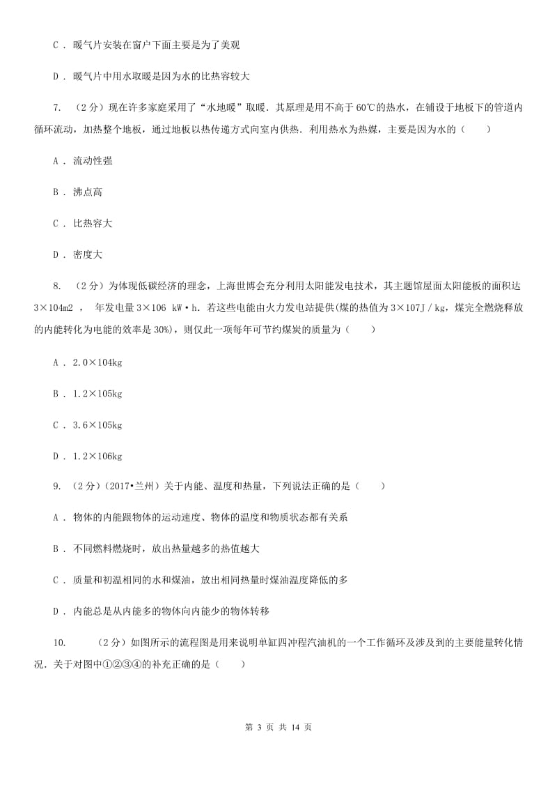 2020届九年级上学期物理第一次段考试卷B卷.doc_第3页