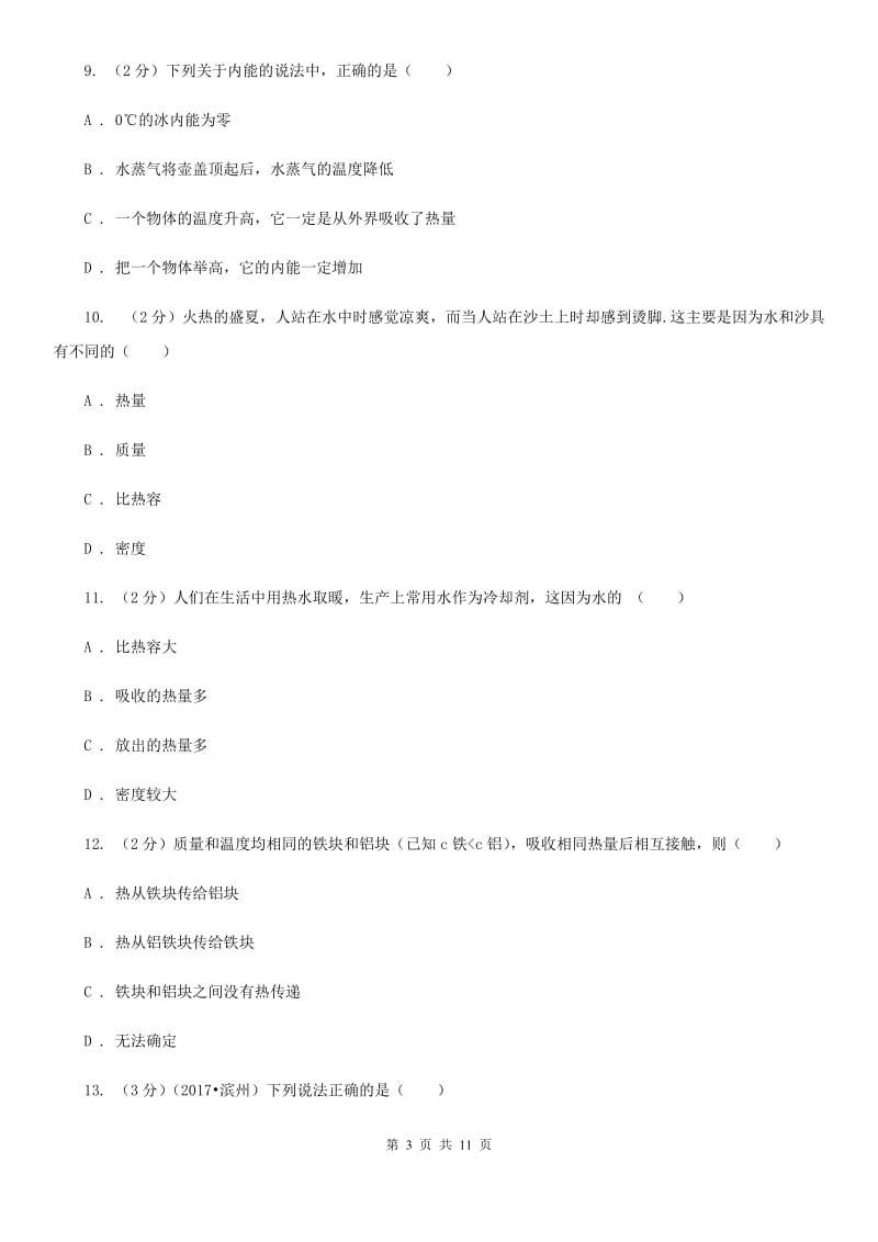 苏科版物理九年级上册第十二章第三节研究物质的比热容同步练习.doc_第3页