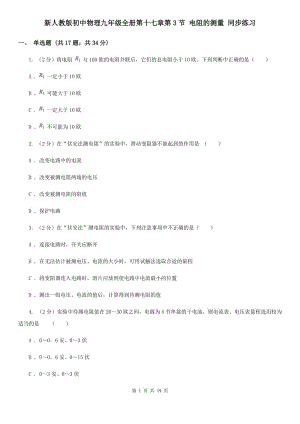 新人教版初中物理九年級全冊第十七章第3節(jié) 電阻的測量 同步練習(xí).doc