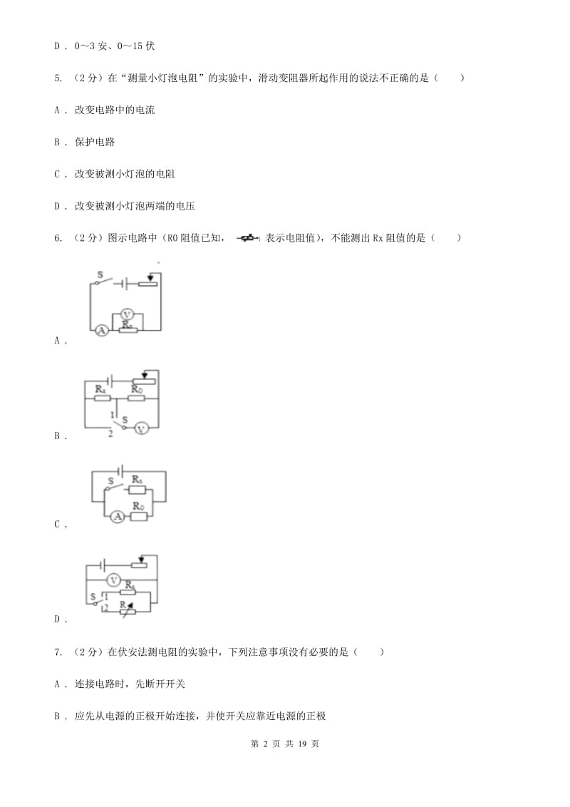 新人教版初中物理九年级全册第十七章第3节 电阻的测量 同步练习.doc_第2页