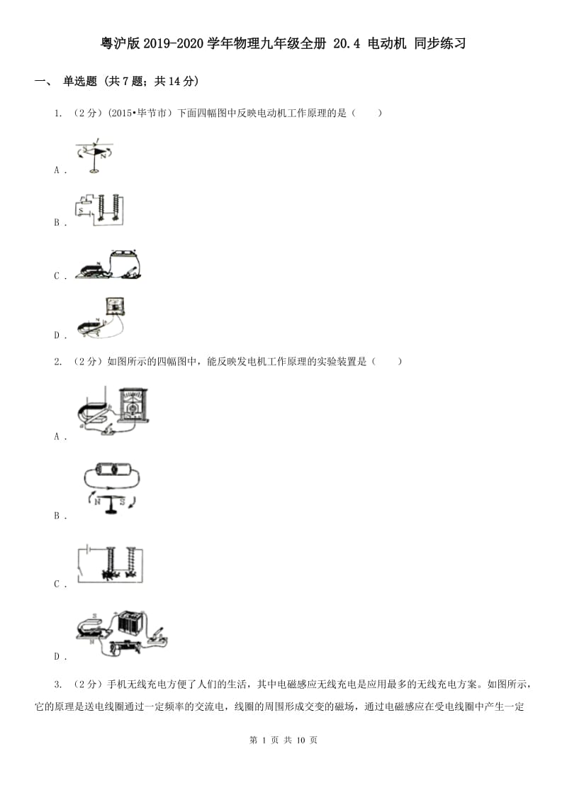 粤沪版2019-2020学年物理九年级全册 20.4 电动机 同步练习.doc_第1页