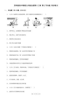 蘇科版初中物理九年級全冊第十三章 第2節(jié)內(nèi)能 同步練習.doc