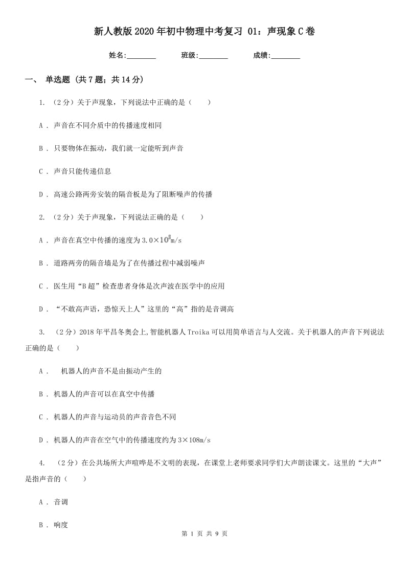 新人教版2020年初中物理中考复习 01：声现象C卷.doc_第1页