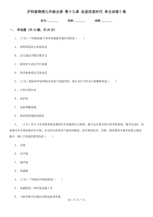 滬科版物理九年級全冊 第十九章 走進(jìn)信息時代 單元試卷C卷.doc