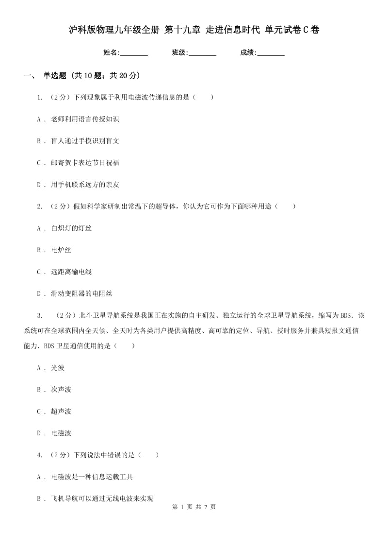 沪科版物理九年级全册 第十九章 走进信息时代 单元试卷C卷.doc_第1页