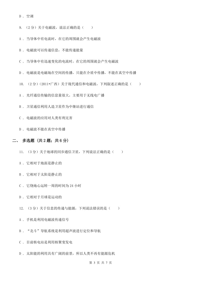 沪科版物理九年级全册 第十九章 走进信息时代 单元试卷C卷.doc_第3页