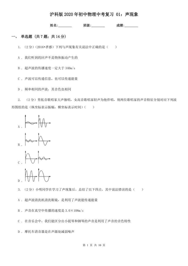 沪科版2020年初中物理中考复习 01：声现象.doc_第1页