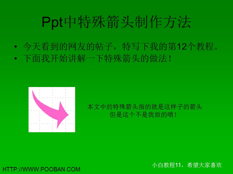 Ppt中特殊箭头制作方法.ppt_第1页