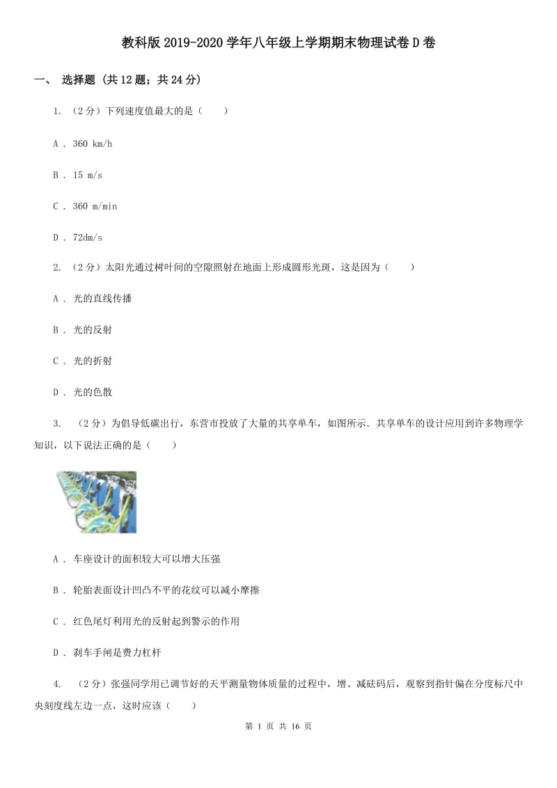 教科版2019-2020学年八年级上学期期末物理试卷D卷.doc_第1页