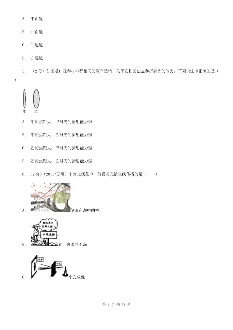 教科版物理八年级上册第3章第5节奇妙的透镜同步检测卷.doc_第2页