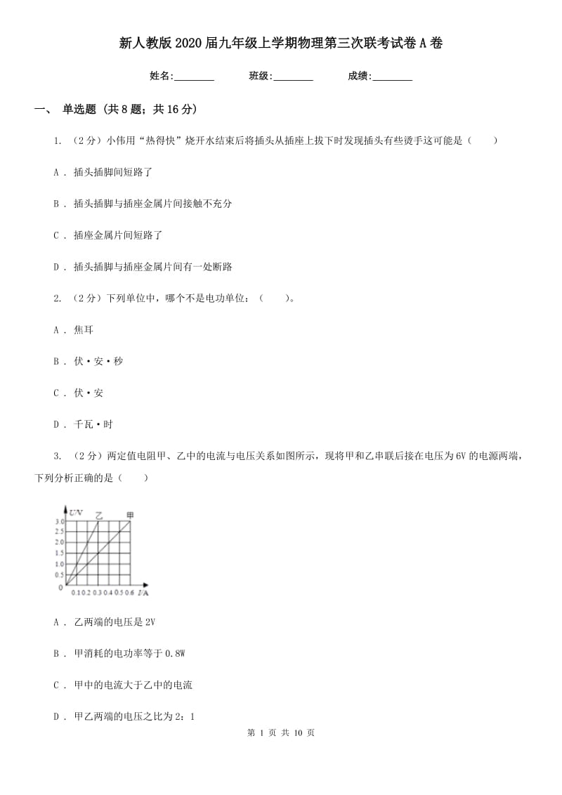 新人教版2020届九年级上学期物理第三次联考试卷A卷.doc_第1页