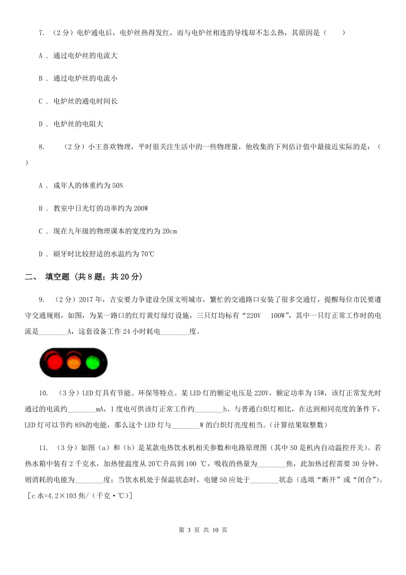 新人教版2020届九年级上学期物理第三次联考试卷A卷.doc_第3页