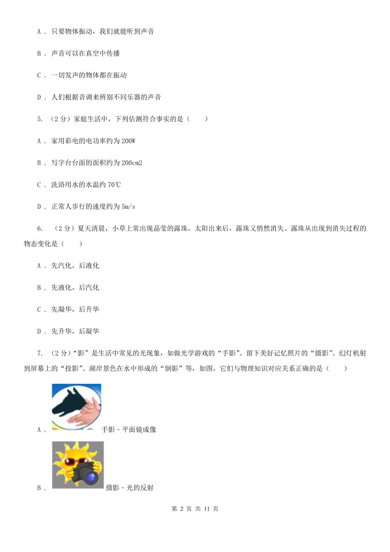 苏科版2019-2020学年八年级上学期物理期末考试试卷C卷(4).doc_第2页