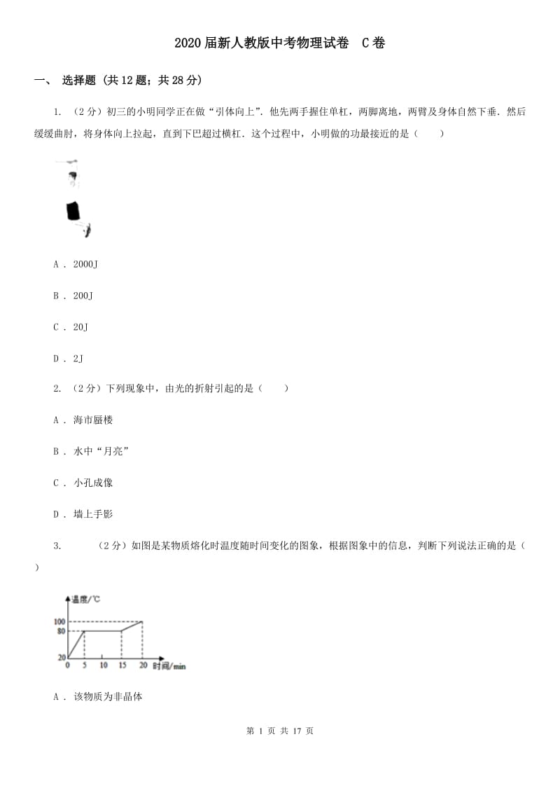 2020届新人教版中考物理试卷 C卷.doc_第1页