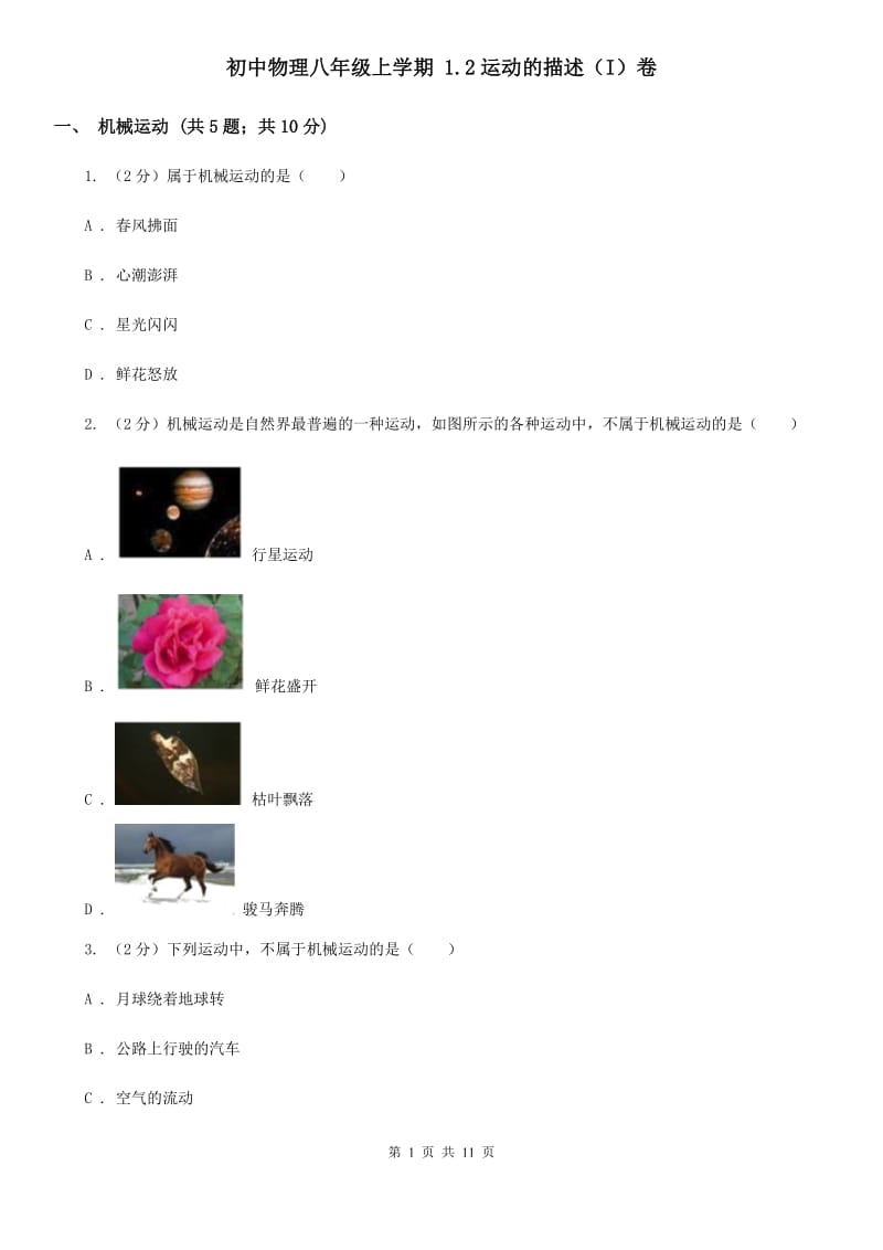 初中物理八年级上学期 1.2运动的描述（I）卷.doc_第1页