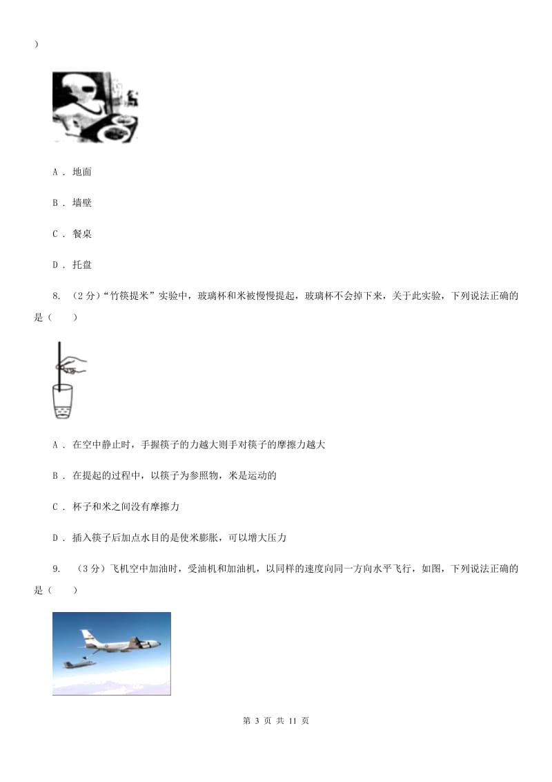 初中物理八年级上学期 1.2运动的描述（I）卷.doc_第3页