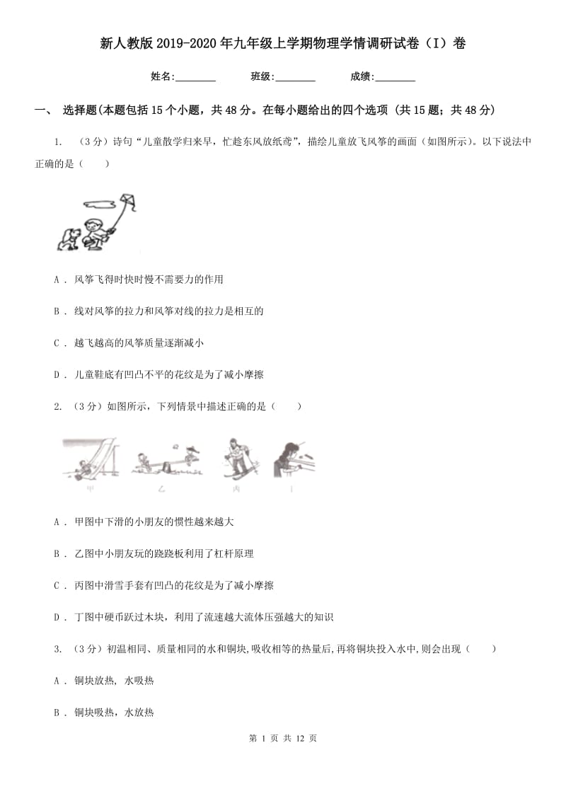 新人教版2019-2020年九年级上学期物理学情调研试卷（I）卷.doc_第1页