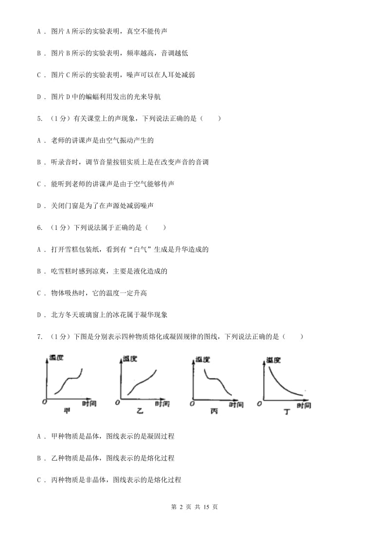 粤沪版2019-2020学年八年级上学期物理期中联考试卷(4).doc_第2页