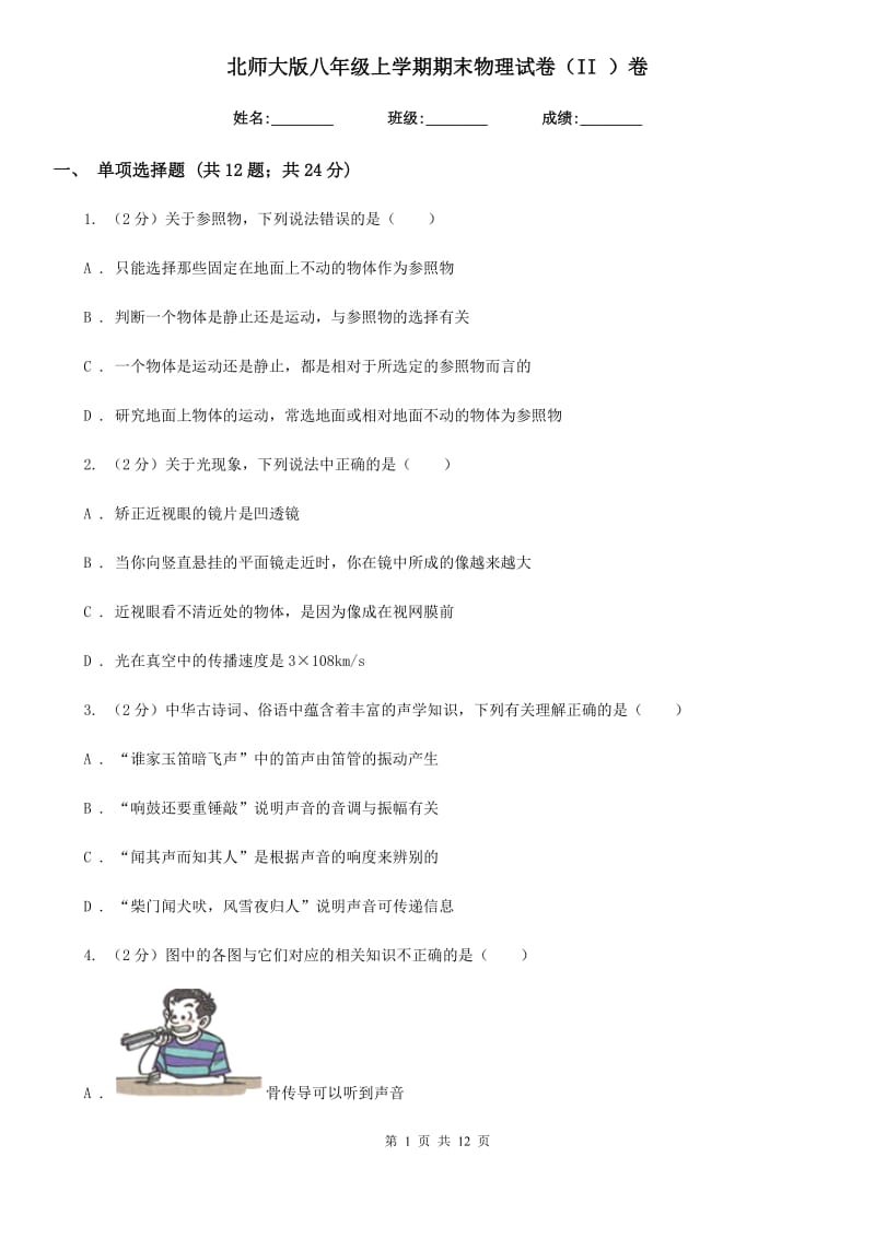 北师大版八年级上学期期末物理试卷（II ）卷.doc_第1页