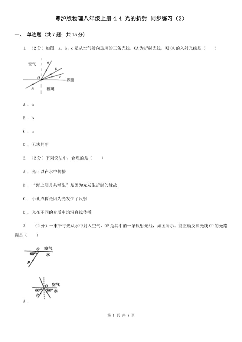 粤沪版物理八年级上册4.4 光的折射 同步练习（2）.doc_第1页