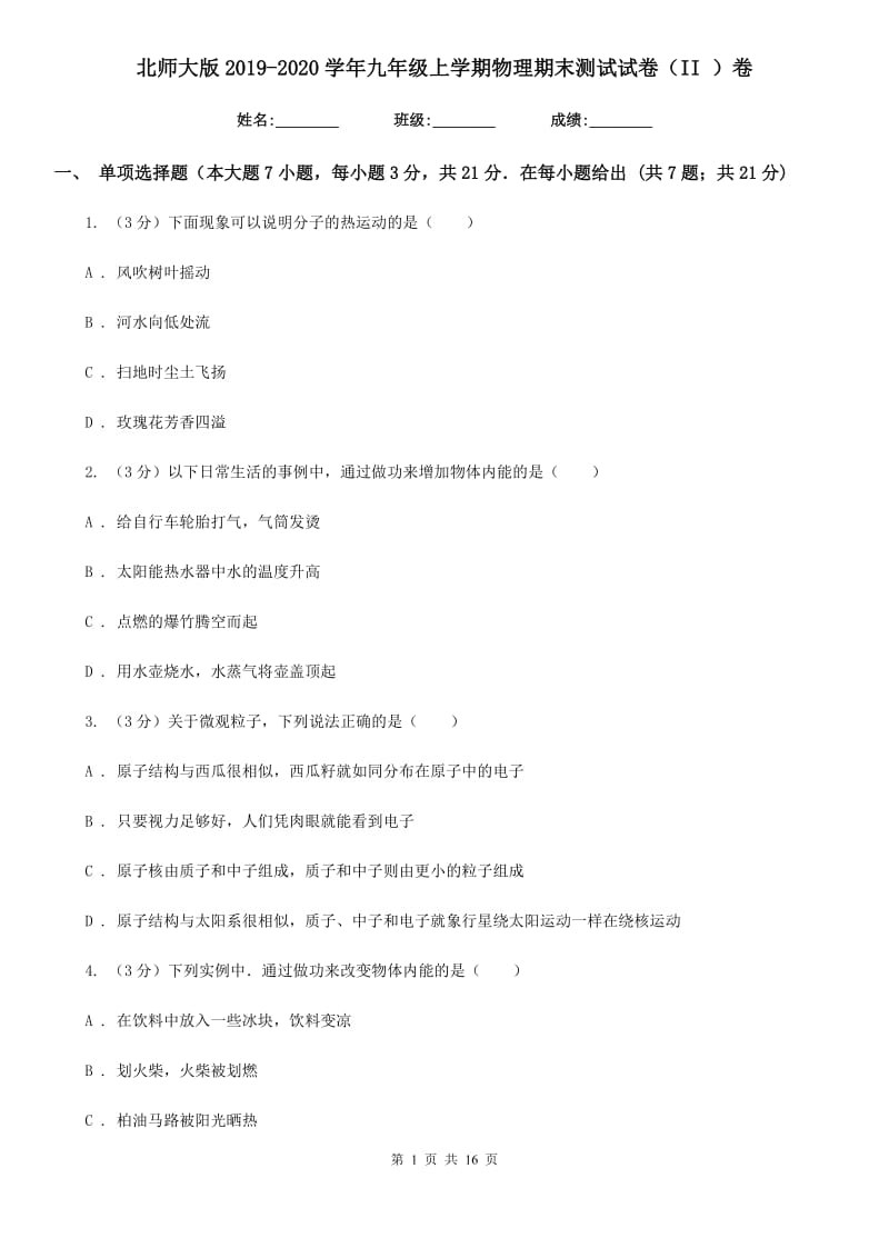 北师大版2019-2020学年九年级上学期物理期末测试试卷（II ）卷.doc_第1页