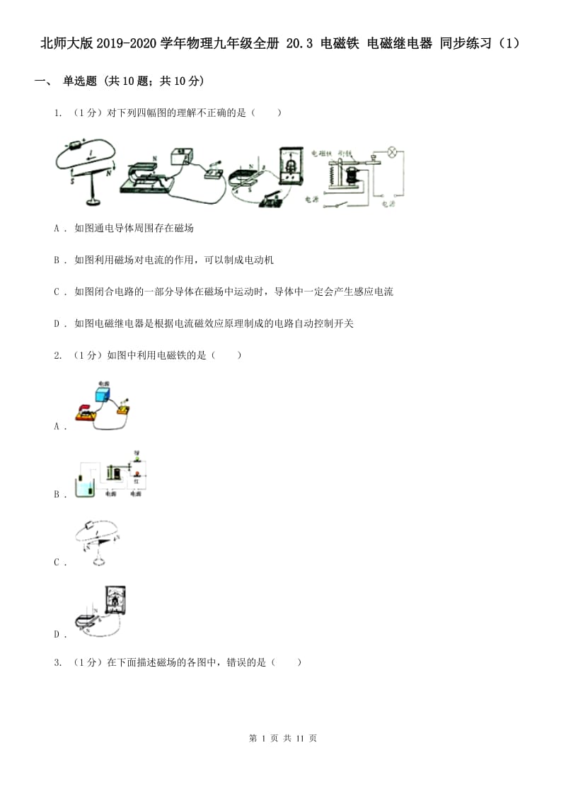 北师大版2019-2020学年物理九年级全册 20.3 电磁铁 电磁继电器 同步练习（1）.doc_第1页