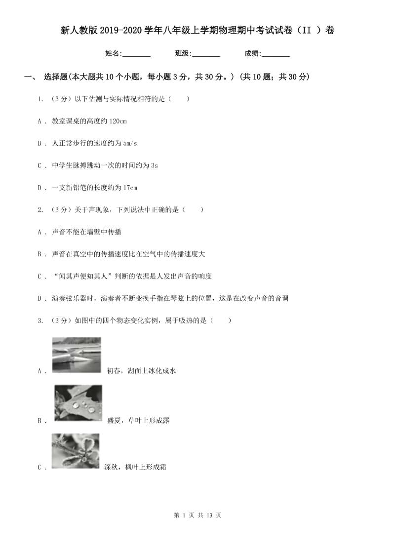 新人教版2019-2020学年八年级上学期物理期中考试试卷（II ）卷.doc_第1页