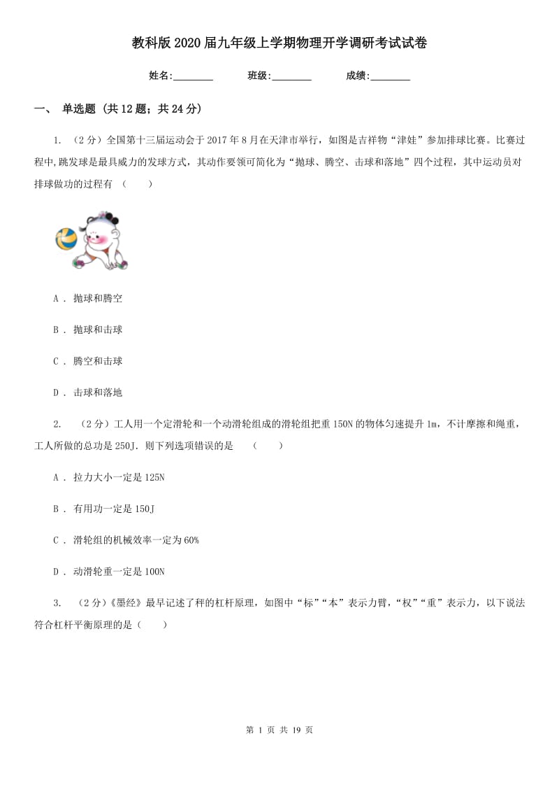 教科版2020届九年级上学期物理开学调研考试试卷.doc_第1页