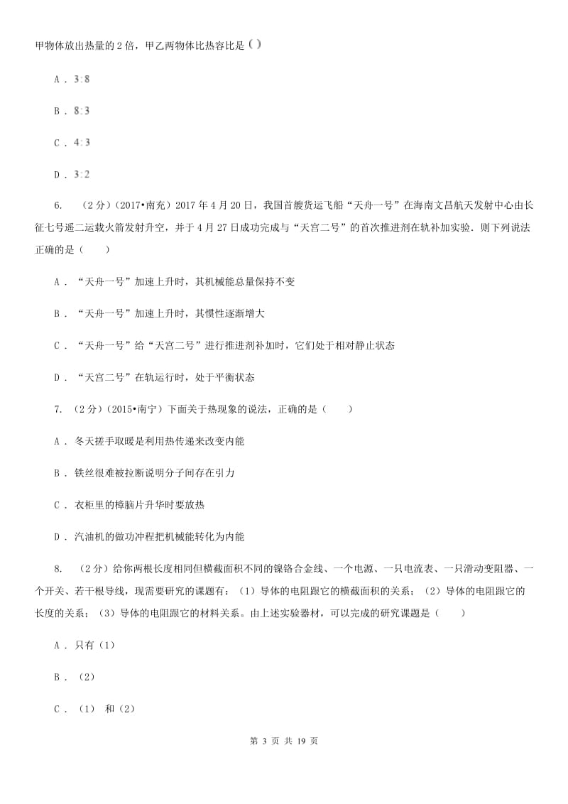 教科版2020届九年级上学期物理开学调研考试试卷.doc_第3页