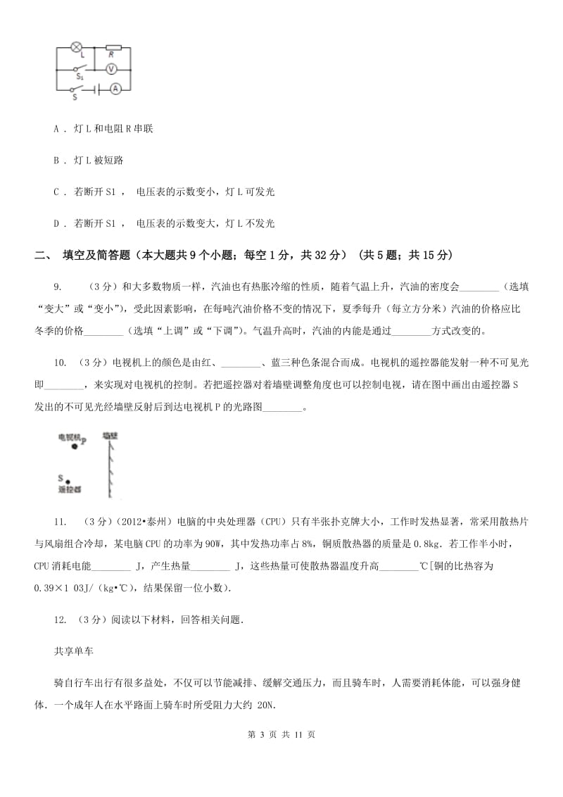 北师大版2020年初中毕业生升学文化课考试理科综合模拟试卷(六)A卷.doc_第3页