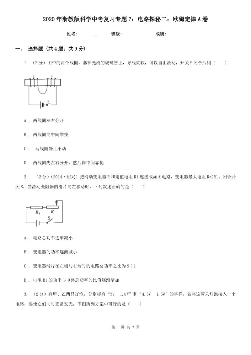 2020年浙教版科学中考复习专题7：电路探秘二：欧姆定律A卷.doc_第1页