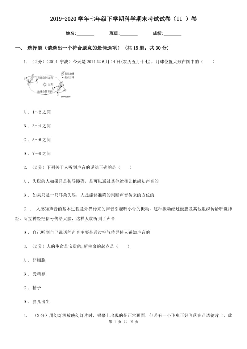 2019-2020学年七年级下学期科学期末考试试卷（II ）卷.doc_第1页