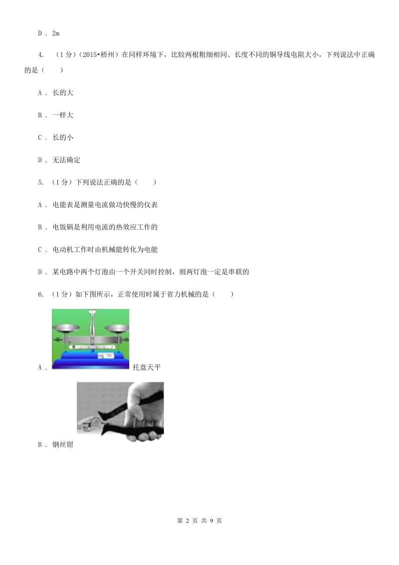 粤沪版2020年初中毕业生物理学业考试补考试卷.doc_第2页