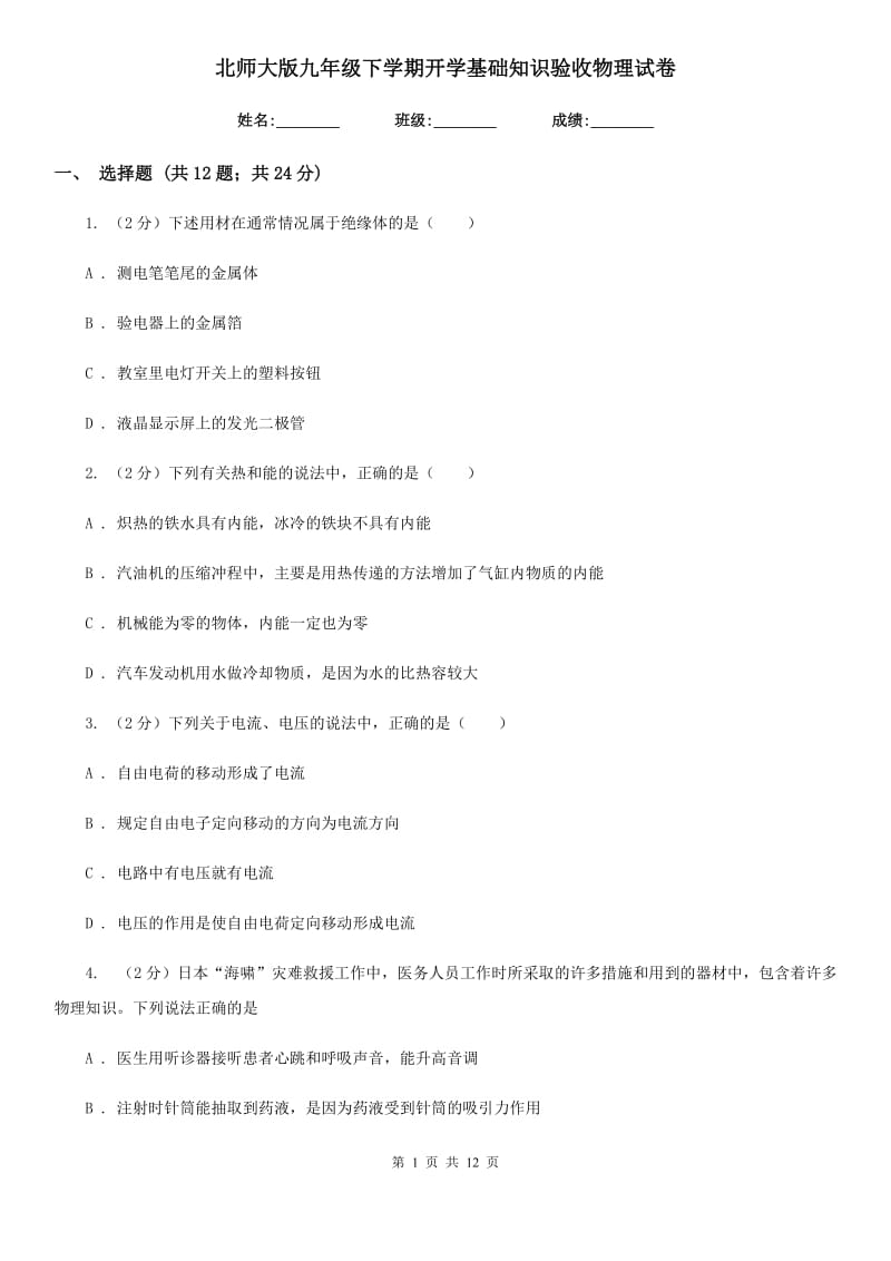 北师大版九年级下学期开学基础知识验收物理试卷.doc_第1页