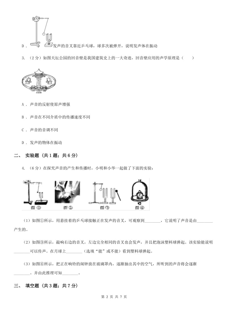 人教版物理八年级上学期2.1 声音的产生与传播 同步练习C卷.doc_第2页