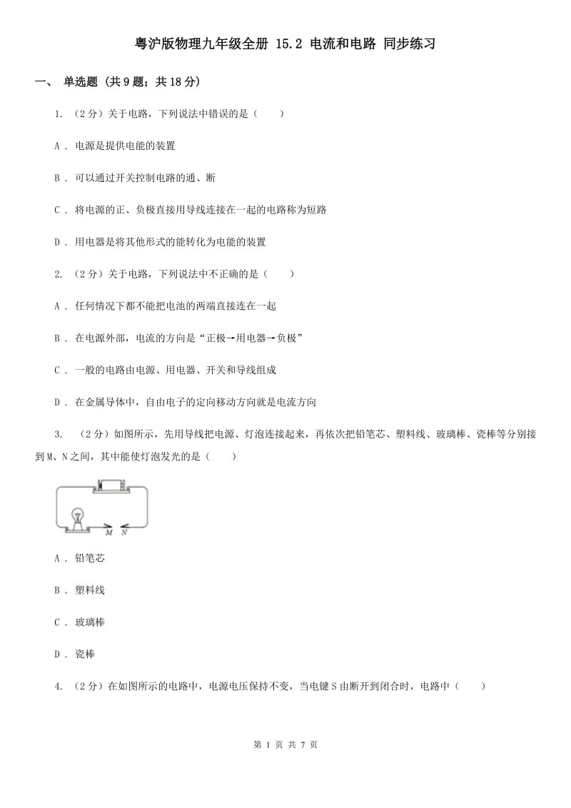 粤沪版物理九年级全册 15.2 电流和电路 同步练习.doc_第1页