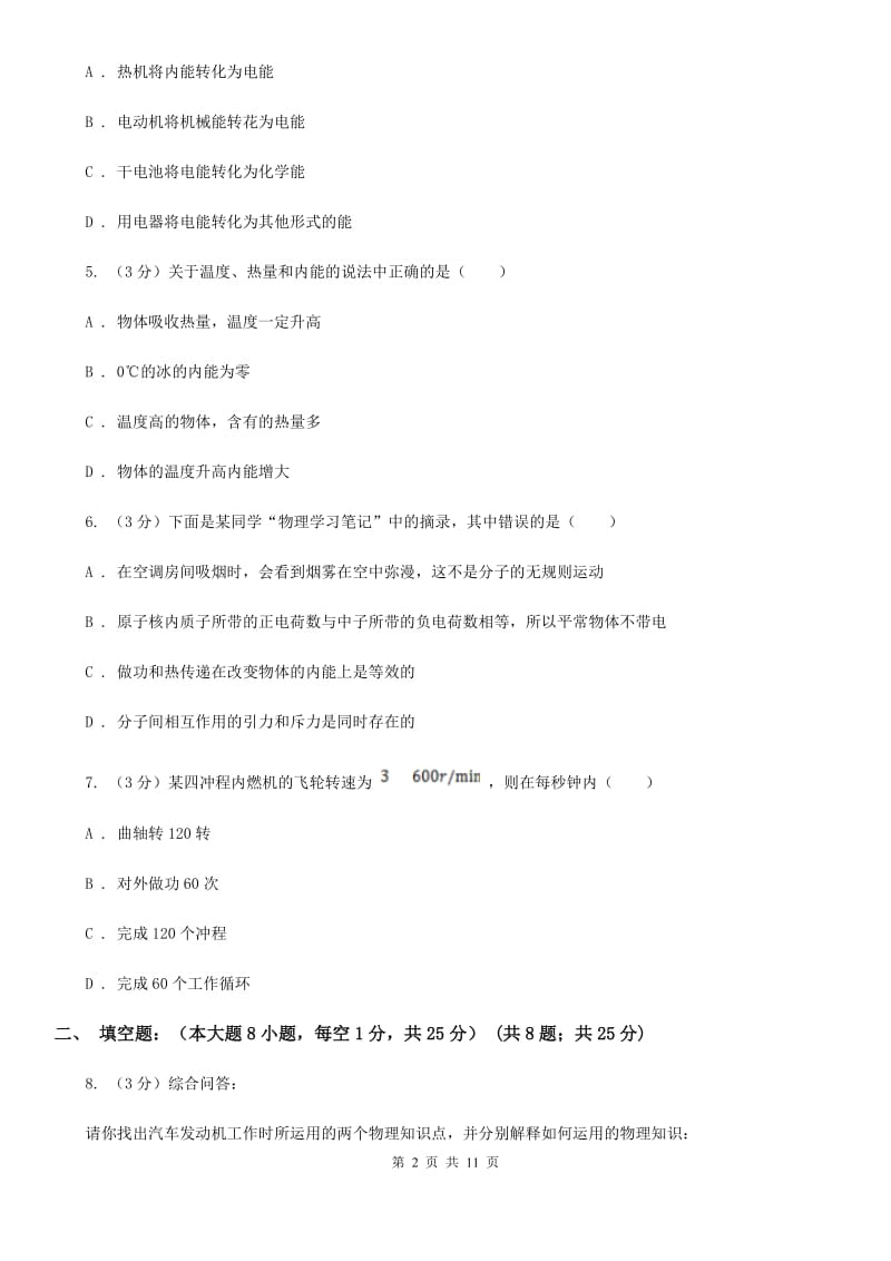 粤沪版2019-2020学年九年级上学期第一次月考物理试题B卷.doc_第2页