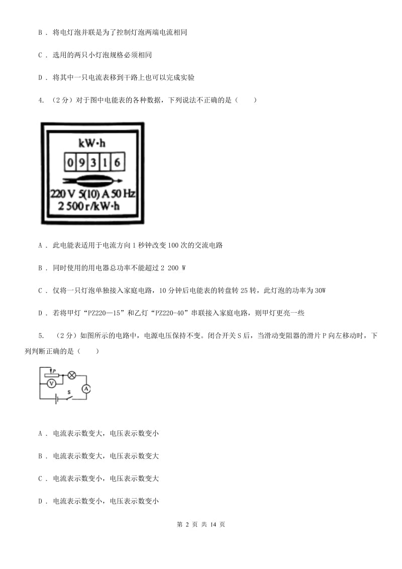 北师大版2019-2020学年物理九年级全册 第十八章 电功率 单元试卷.doc_第2页