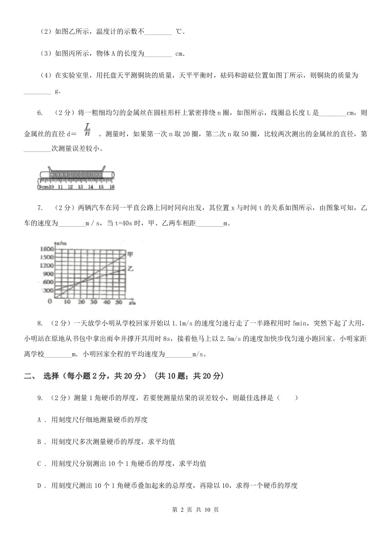 教科版2019-2020年八年级上学期物理第一次月考试卷.doc_第2页