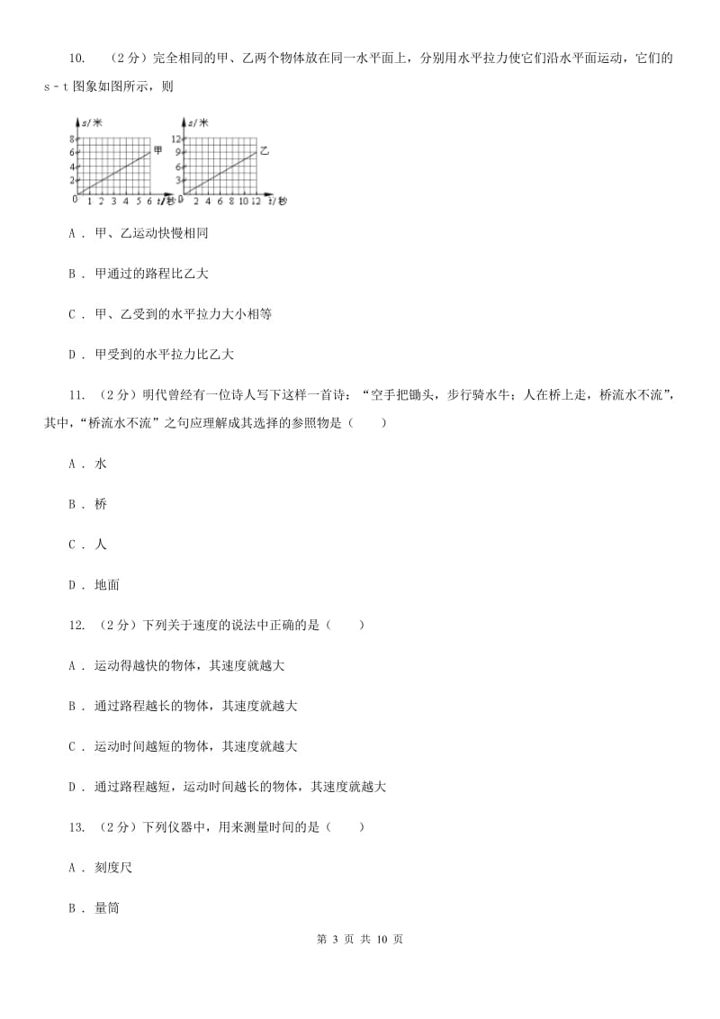 教科版2019-2020年八年级上学期物理第一次月考试卷.doc_第3页